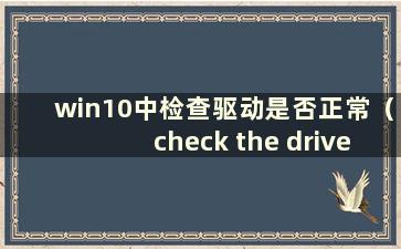 win10中检查驱动是否正常（check the driver in win10）